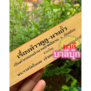 ท้าวคูลู-นางอั้ว (คูลูนางอั้ว) ใบลานเทียบ (ใบลานกระดาษ) นิทานอีสาน เป็นกลอนสำนวนภาคอีสาน 3 กัณฑ์จบ - ส.ธรรมภักดี - ร้...