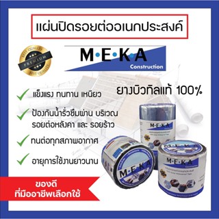 เทปและกาว MEKA ( แบบAluminium Foil ) เทปกาวยางบิวทิล เทปกันซึม แผ่นปิดรอยต่อ กาวอุดรอยรั่ว