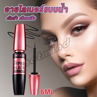 HD อายไลเนอร์แบบน้ำ กันน้ำ กันเหงื่อ ติดทนนาน อายไลเนอร์ผู้หญิง 12H  Eye Liner