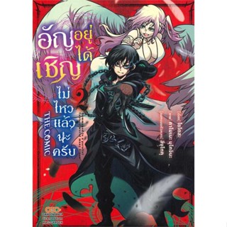 นายอินทร์ หนังสือ อัญเชิญอยู่ได้ไม่ไหวแล้วนะครับ เล่ม 2