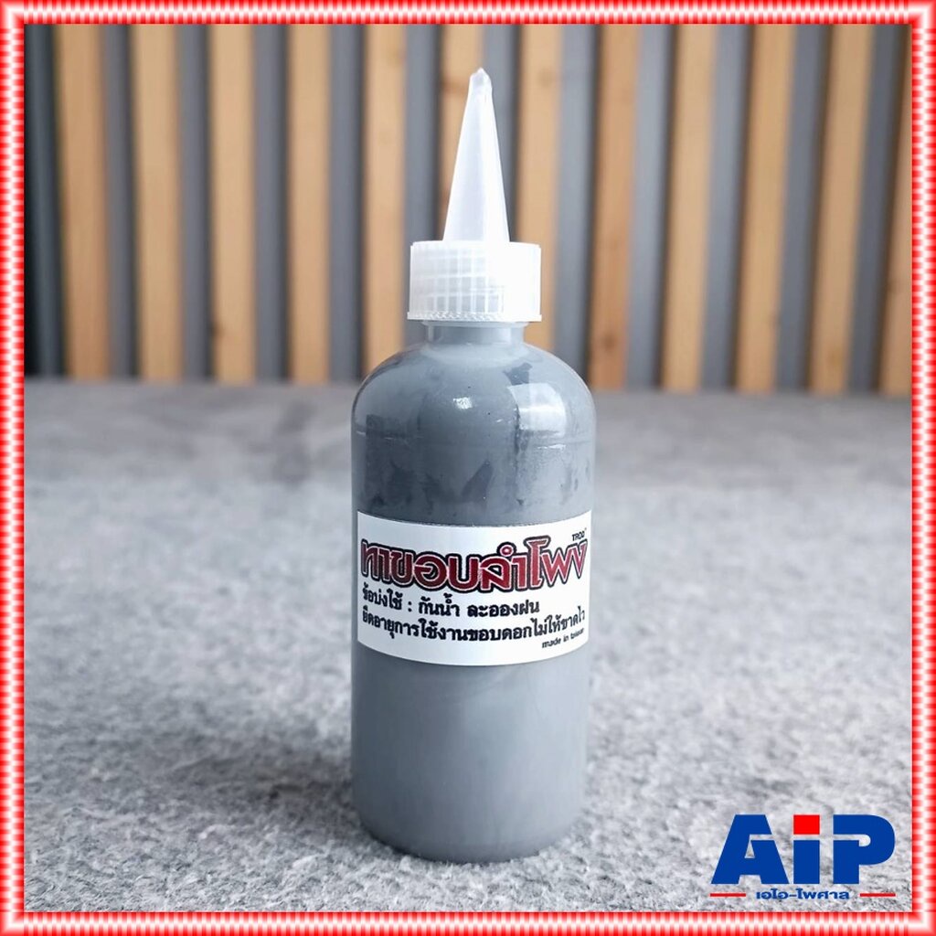 น้ำยา ทาขอบ ลำโพง ทาขอบลำโพง อะไหล่ลำโพง น้ำยาเคลือบ ขอบกระดาษ เอไอ-ไพศาล