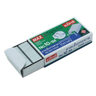 MAX ลวดเย็บกระดาษ 10-1M   ราคาขาย/1กล่องเล็ก พร้อมส่ง‼💢