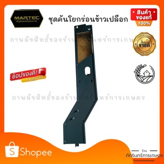 MARTEC ชุดคันโยกร่อนข้าวเปลือก สำหรับใช้กับเครื่องสีข้าว