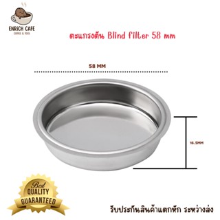 ตะแกรงตัน Blind เครื่องชงกาแฟ ขนาด 58 mm