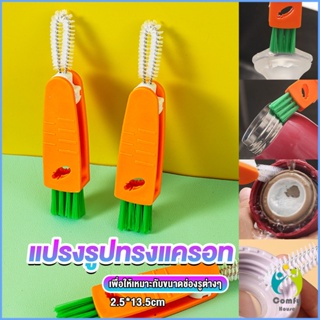 Comfy แปรงทำความสะอาดฝาถ้วย ร่องฝาถ้วย แปรงทำความสะอาดขวดเก็บอุณหภูมิ  Carrot brush