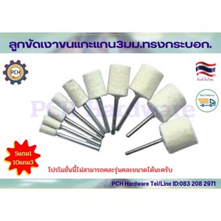 Super Tools ลูกขัดเงาขนแกะ ลูกขัดสักหลาด ทรงกระบอกหัวตัดและทรงดอกบัว แกน3มม ซื้อ5แถม1ซื้อ10แถม3