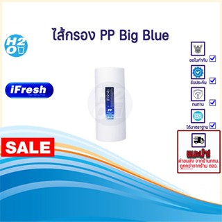 เครื่องกรองน้ำ iFresh ไส้กรองบิ๊กบลู,ไส้กรองหยาบ Big Blue ไส้กรอง PP bigblue 10 นิ้ว x 4.5นิ้ว ไส้กรองน้ำ