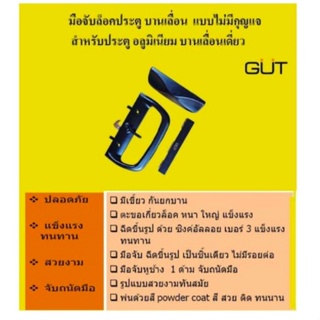 กุญแจล็อค GUT มือจับล็อคประตูบานเลื่อนเดี่ยว ระบบ SINGLE LOCK แบบไม่มีกุญแจ สีดำ/BLACK