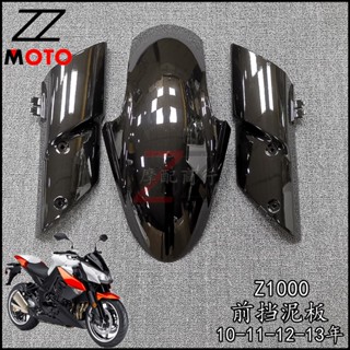 บังโคลนหน้า ขนาดเล็ก สําหรับ Kawasaki Z1000 10-11-12-13