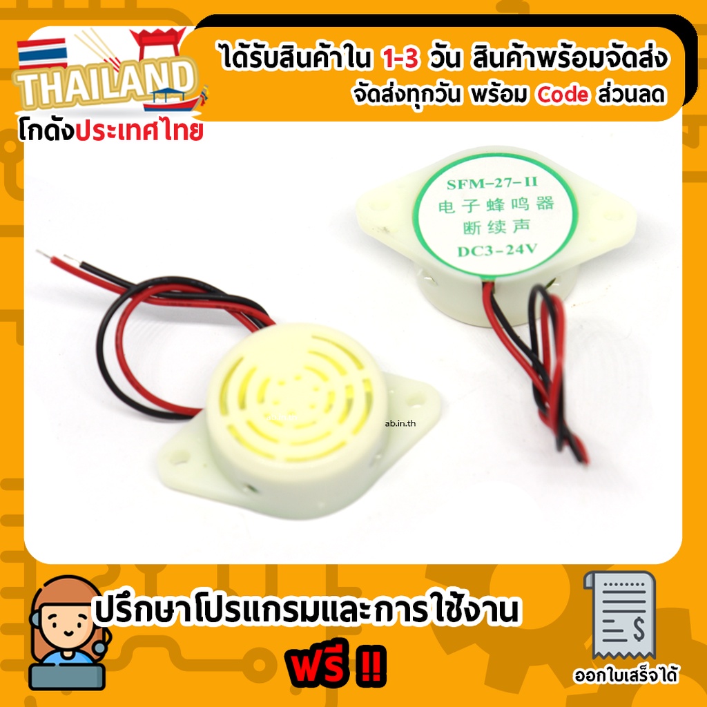 SFM-27 Active Buzzer 3-24V (สีขาว) Industrial Continuous Sound Electronic Buzzer