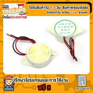 SFM-27 Active Buzzer 3-24V (สีขาว) Industrial Continuous Sound Electronic Buzzer