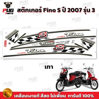 สติ๊กเกอร์แต่งรถ สติกเกอร์Fino S ปี2007 รุ่น3 ( สีสด เคลือบเงาแท้ ) สติกเกอร์ฟีโน่ ปี 2007 รุ่น3 สติ๊กเกอร์Fino S ปี2007