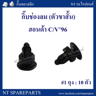 หลานหลวงยานยนต์ กิ๊บช่องลม HD24 : กิ๊บช่องลม ตัวขาสั้น HONDA C/V 96 อะไหล่รถยนต์