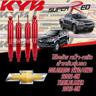 KYB Super red โช้คอัพ CHEVROLET COLORADO 2WD/4WD ปี02-ON , TRAILBLAZER ปี12-ON KAYABA SUPER RED