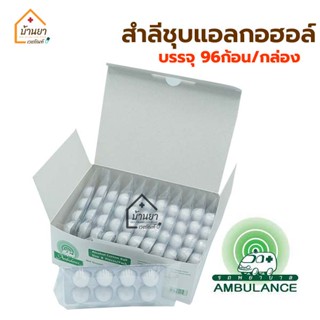 Ambulance Alcohol Cotton Ball สำลีชุบแอลกอฮอล์ ตรารถพยาบาล บรรจุ 96 ก้อน [8ก้อน x 12 แผง] สำลีก้อนชุบแอลกอฮอล์ 70%