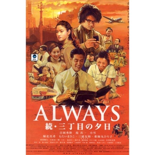 แผ่นดีวีดี หนังใหม่ Always 2 Sunset on Third Street ถนนสายนี้ หัวใจไม่เคยลืม 2 (เสียง ไทย/ญี่ปุ่น | ซับ ไทย/อังกฤษ/ญี่ปุ