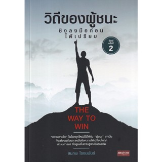 Bundanjai (หนังสือการบริหารและลงทุน) วิถีของผู้ชนะ ชิงลงมือก่อนได้เปรียบ