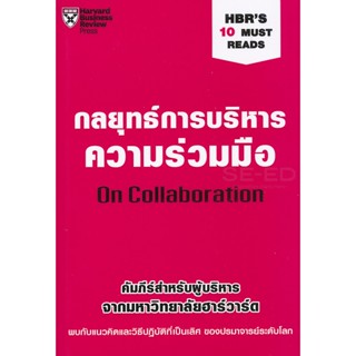 Bundanjai (หนังสือการบริหารและลงทุน) กลยุทธ์การบริหารความร่วมมือ