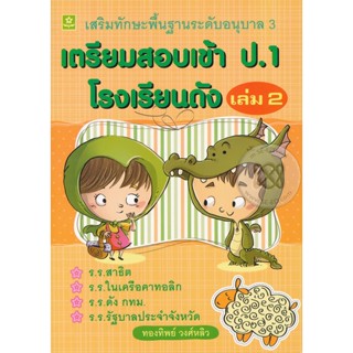 Bundanjai (หนังสือคู่มือเรียนสอบ) เตรียมสอบเข้า ป.1 โรงเรียนดัง เล่ม 2 เสริมทักษะพื้นฐานอนุบาล 3