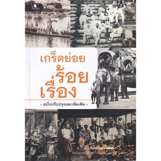 Bundanjai (หนังสือ) เกร็ดย่อยร้อยเรื่อง ฉบับปรับปรุงและเพิ่มเติม