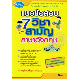 Bundanjai (หนังสือคู่มือเรียนสอบ) แนวข้อสอบ 7 วิชาสามัญภาษาอังกฤษ ฉบับ Mini Test