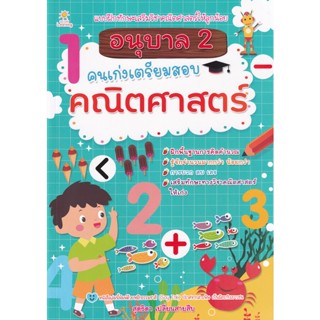 Bundanjai (หนังสือ) อนุบาล 2 คนเก่งเตรียมสอบคณิตศาสตร์