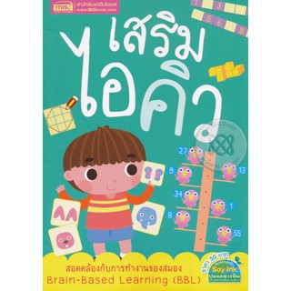 Bundanjai (หนังสือเด็ก) เสริมไอคิว