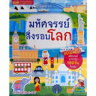 Bundanjai (หนังสือเด็ก) มหัศจรรย์สิ่งรอบโลก