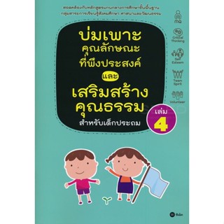 Bundanjai (หนังสือราคาพิเศษ) บ่มเพาะคุณลักษณะที่พึงประสงค์และเสริมสร้างคุณธรรมสำหรับเด็กประถม เล่ม 4 (สินค้าใหม่ สภาพ