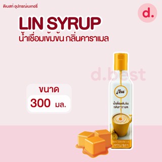 ลิน น้ำเชื่อมเข้มข้น กลิ่นคาราเมล 300 มล.