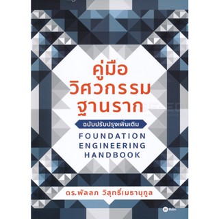 Bundanjai (หนังสือ) คู่มือวิศวกรรมฐานราก (ฉบับปรับปรุงเพิ่มเติม)