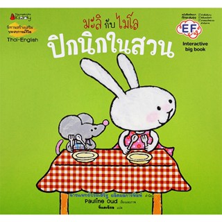 Bundanjai (หนังสือเด็ก) ปิกนิกในสวน (Big Book) : ชุด มะลิกับไมโล