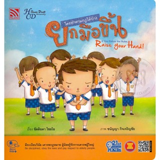 Bundanjai (หนังสือเด็ก) ใครทำตามกฎได้บ้างยกมือขึ้น : If You Follow the Rules, Raise Your Hand!