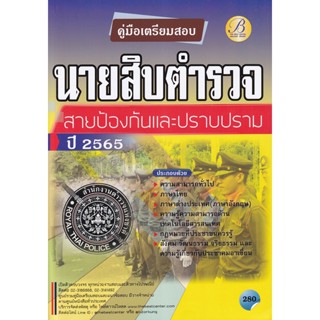 Bundanjai (หนังสือ) คู่มือสอบนายสิบตำรวจ สายป้องกันปราบปราม