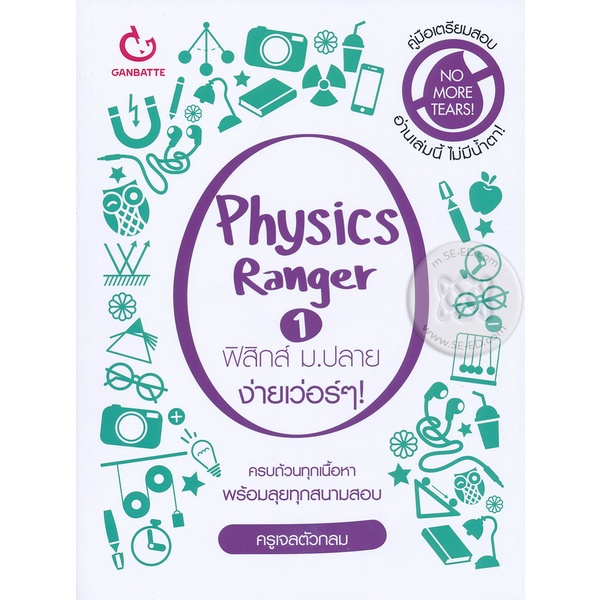 Bundanjai (หนังสือ) Physics Ranger ฟิสิกส์ ม.ปลาย ง่ายเว่อร์ ๆ! เล่ม 1