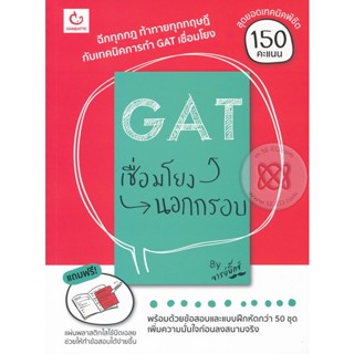 Bundanjai (หนังสือคู่มือเรียนสอบ) GAT เชื่อมโยงนอกกรอบ +แผ่นพลาสติกใส