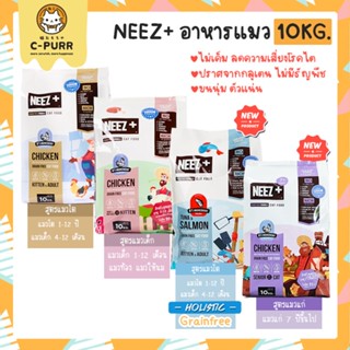 [กระสอบ10KG] อาหารแมว NEEZ+ Grain free นีซพลัส สูตรแมวโตและลูกแมว แพ็คย่อย 10 ถุง