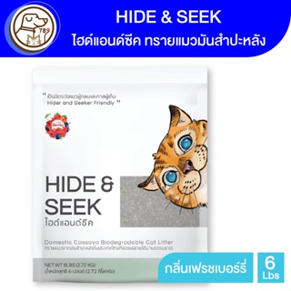 Hide and Seek ไฮด์แอนด์ซีค ทรายแมวมันสำปะหลัง กลิ่นเฟรชเบอร์รี่ 6Lbs