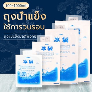 ถุงไอซิ่ง ประคบเย็น100ml、200ml、400ml、600ml、1000mlถุงน้ำแข็งเจล เจลคูลเลอร์ Takeaway ถุงน้ำแข็ง