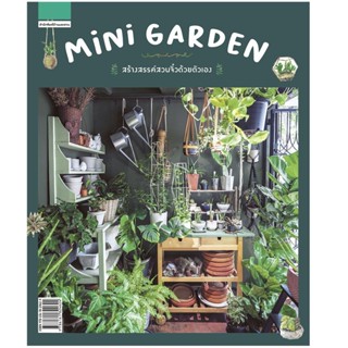 B2S หนังสือ Mini Garden สร้างสรรค์สวนจิ๋วฯ (ใหม่)