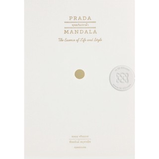 Bundanjai (หนังสือวรรณกรรม) พุทธะในปราด้า : Prada Mandala The Essence of Life and Style