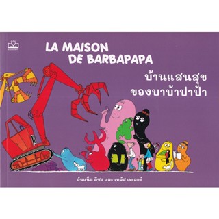 Bundanjai (หนังสือ) บ้านแสนสุขของบาบ้าปาป้า : La Maison de Barbapapa