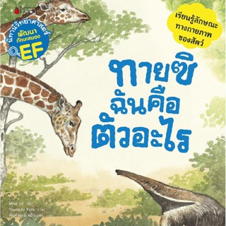 B2S หนังสือ ทายซิ ฉันคือตัวอะไร