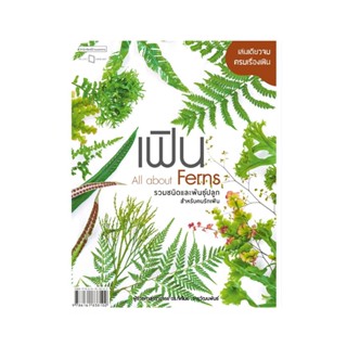 B2S หนังสือ เฟิน All about Ferns รวมชนิดและพันธุ์ปลูกสำหรับคนรักเฟิน