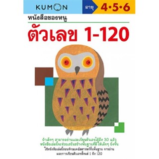 B2S หนังสือแบบฝึกหัด KUMON:ตัวเลข1-120-B