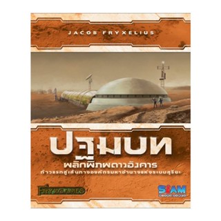 SIAM BOARD GAME บอร์ดเกม ภาคเสริมพลิกภิภพดาวอังคาร : ปฐมบท (Terraforming Mars: Prelude - TH)