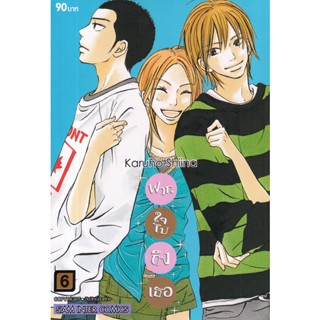 Se-ed (ซีเอ็ด) : หนังสือ การ์ตูน ฝากใจไปถึงเธอ เล่ม 6