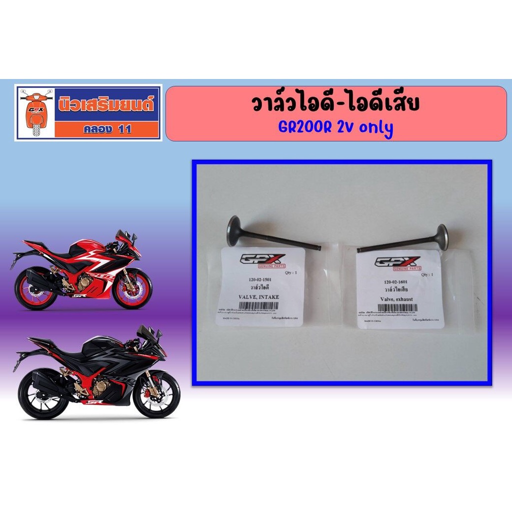 วาล์วไอดี-ไอเสีย GPX GR200R 2V เท่านั้น (4 วาล์ว ใช้ไม่ได้) ของแท้เบิกศูนย์