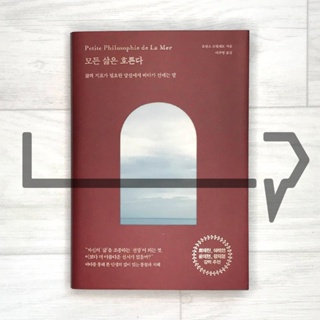 All life flows (Petite philosophie de la Mer). Essay, Korean