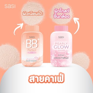 ❤️❤️ ศศิ แป้งฝุ่นกระป๋อง Sasi  (BB / GLOW) 50กรัม